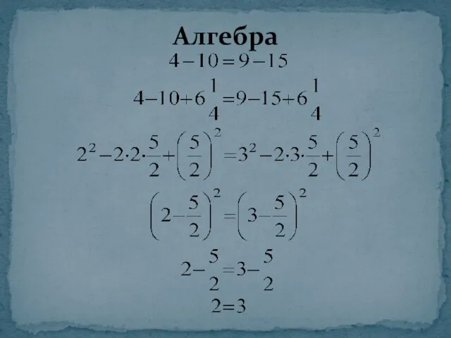 Алгебра