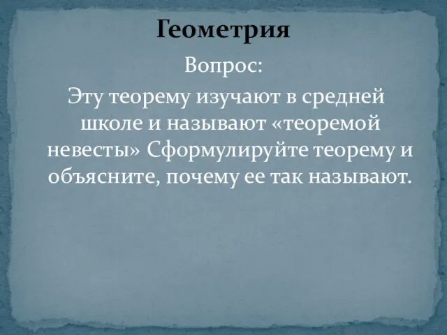 Вопрос: Эту теорему изучают в средней школе и называют «теоремой невесты» Сформулируйте