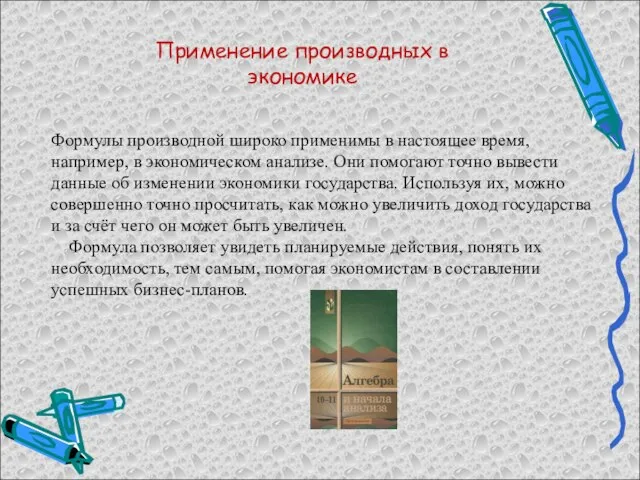 Применение производных в экономике Формулы производной широко применимы в настоящее время, например,