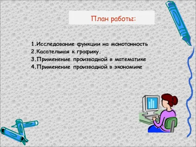 План работы: 1.Исследование функции на монотонность 2.Касательная к графику. 3.Применение производной в