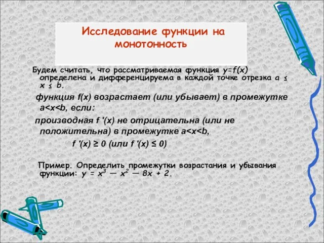 Будем считать, что рассматриваемая функция y=f(x) определена и дифференцируема в каждой точке