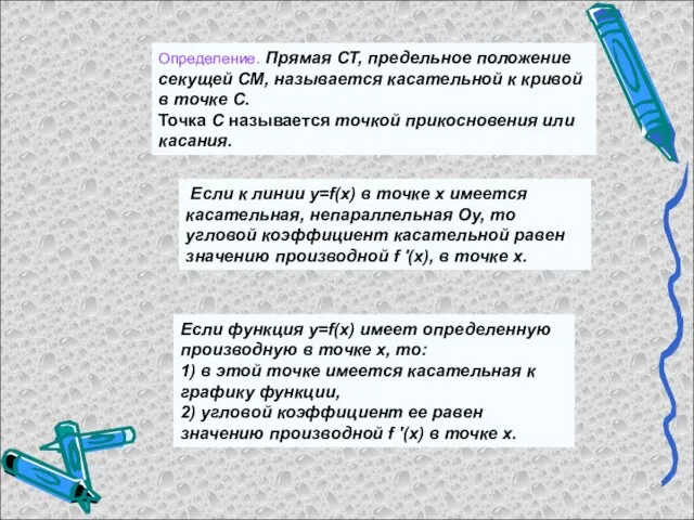 Определение. Прямая СТ, предельное положение секущей СМ, называется касательной к кривой в