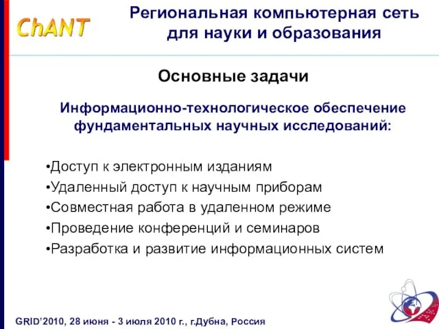 Основные задачи Информационно-технологическое обеспечение фундаментальных научных исследований: Доступ к электронным изданиям Удаленный