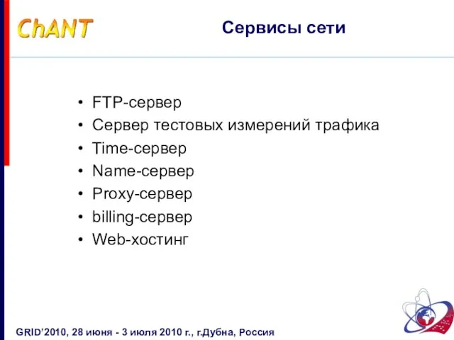 FTP-сервер Сервер тестовых измерений трафика Time-сервер Name-сервер Proxy-сервер billing-сервер Web-хостинг Сервисы сети