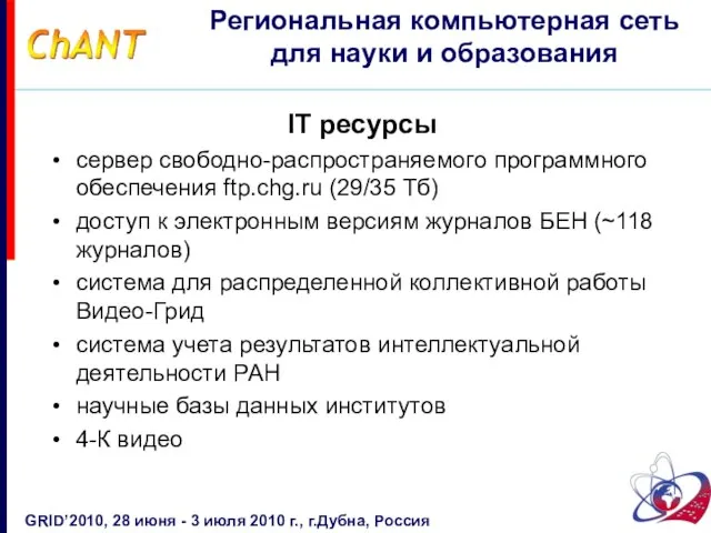 IT ресурсы сервер свободно-распространяемого программного обеспечения ftp.chg.ru (29/35 Тб) доступ к электронным