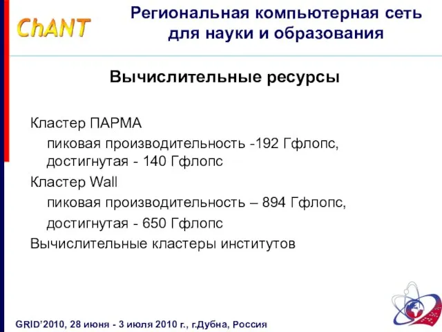 Вычислительные ресурсы Кластер ПАРМА пиковая производительность -192 Гфлопс, достигнутая - 140 Гфлопс