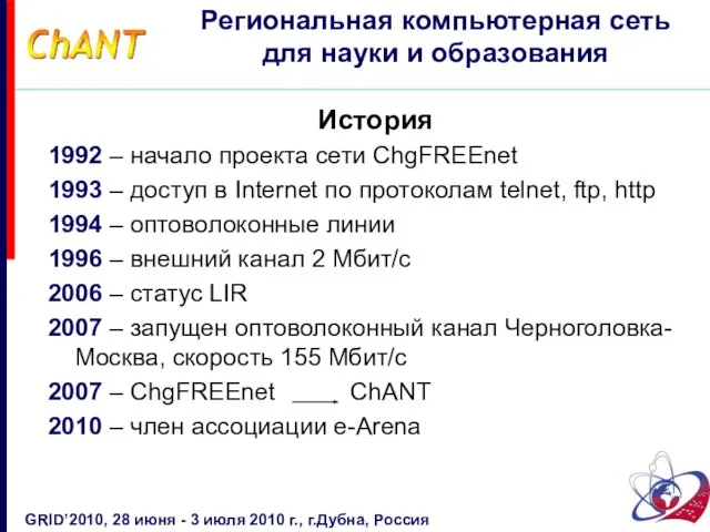 История 1992 – начало проекта сети ChgFREEnet 1993 – доступ в Internet