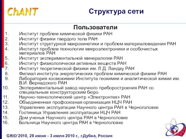 Пользователи Институт проблем химической физики РАН Институт физики твердого тела РАН Институт