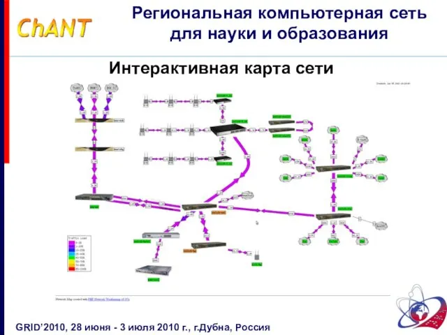 Интерактивная карта сети GRID’2010, 28 июня - 3 июля 2010 г., г.Дубна,