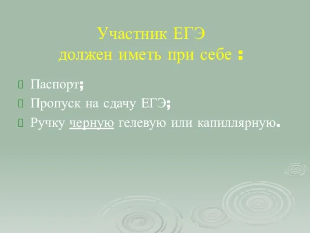 Участник ЕГЭ должен иметь при себе : Паспорт; Пропуск на сдачу ЕГЭ;