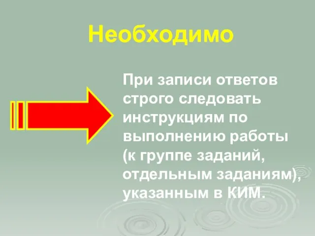 Необходимо При записи ответов строго следовать инструкциям по выполнению работы (к группе