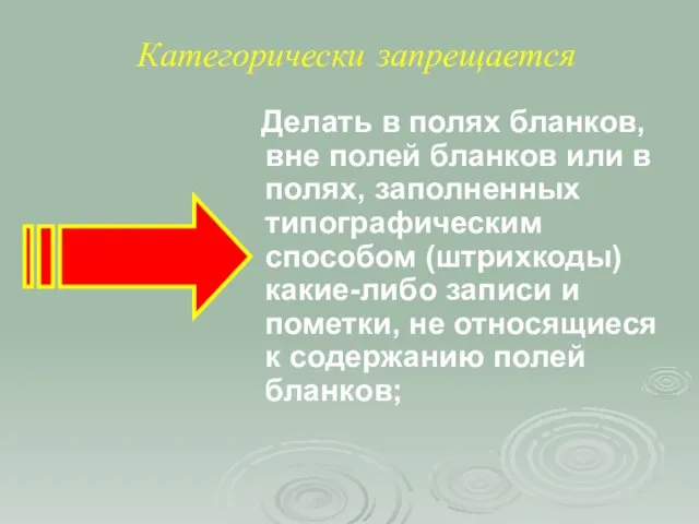 Категорически запрещается Делать в полях бланков, вне полей бланков или в полях,