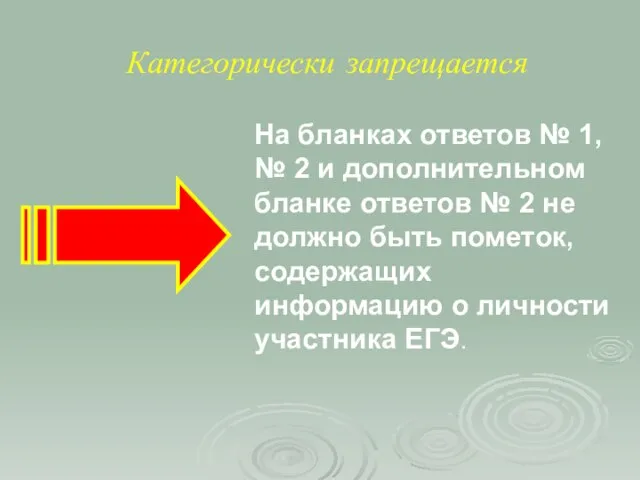 Категорически запрещается На бланках ответов № 1, № 2 и дополнительном бланке