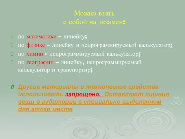 Можно взять с собой на экзамен: по математике – линейку; по физике