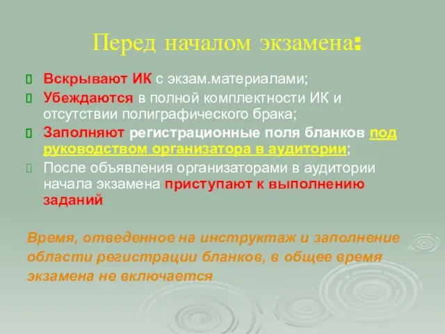 Перед началом экзамена: Вскрывают ИК с экзам.материалами; Убеждаются в полной комплектности ИК