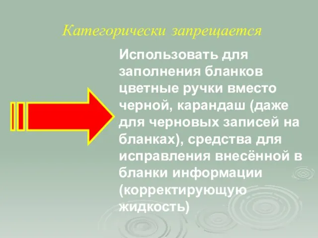 Категорически запрещается Использовать для заполнения бланков цветные ручки вместо черной, карандаш (даже