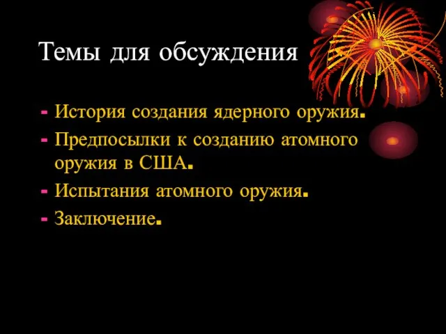 Темы для обсуждения История создания ядерного оружия. Предпосылки к созданию атомного оружия