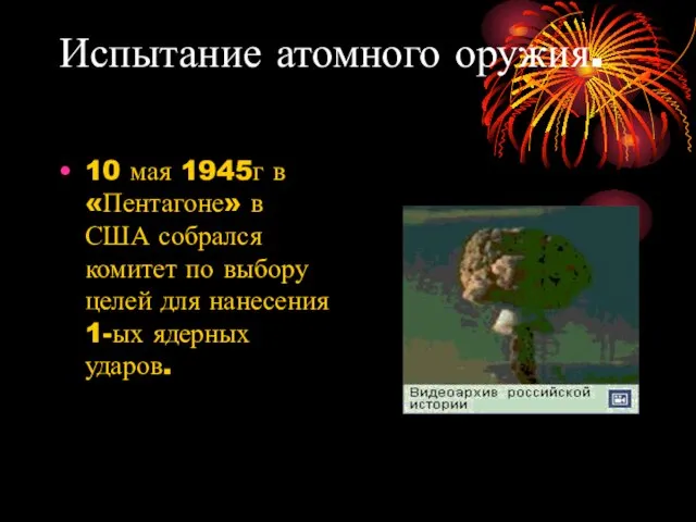 Испытание атомного оружия. 10 мая 1945г в «Пентагоне» в США собрался комитет