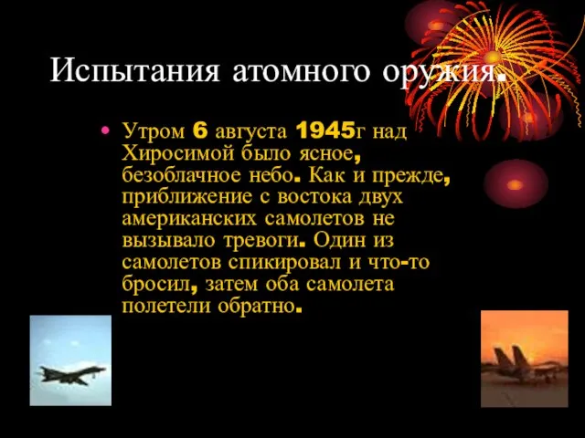 Испытания атомного оружия. Утром 6 августа 1945г над Хиросимой было ясное, безоблачное