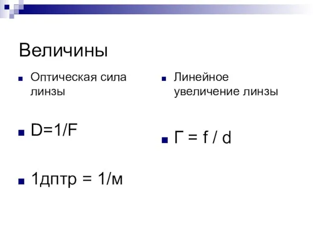 Величины Оптическая сила линзы D=1/F 1дптр = 1/м Линейное увеличение линзы Г = f / d