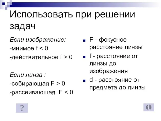 Использовать при решении задач Если изображение: -мнимое f -действительное f > 0