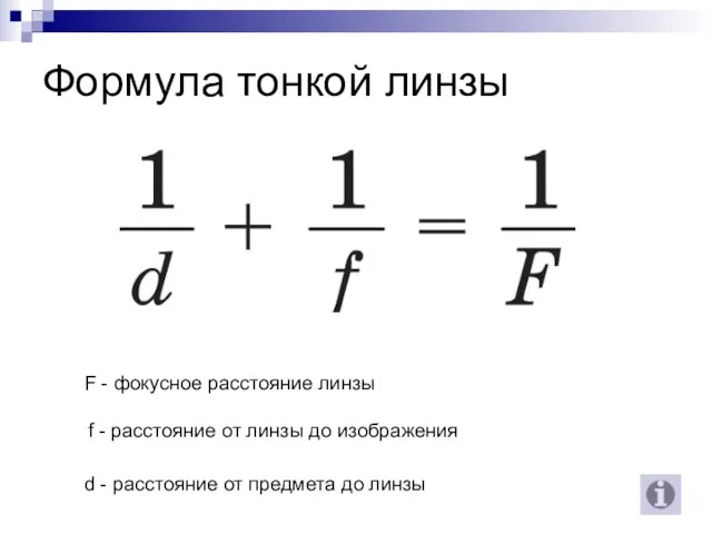 Формула тонкой линзы F - фокусное расстояние линзы f - расстояние от