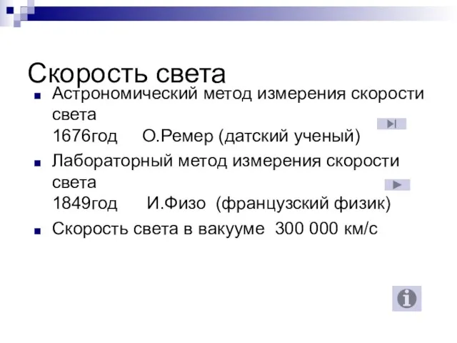 Скорость света Астрономический метод измерения скорости света 1676год О.Ремер (датский ученый) Лабораторный