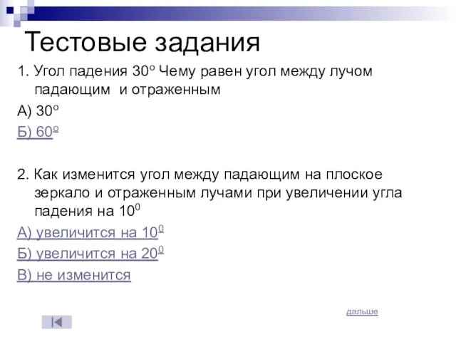 Тестовые задания 1. Угол падения 30о Чему равен угол между лучом падающим