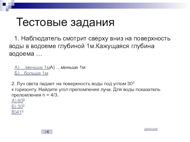 Тестовые задания 1. Наблюдатель смотрит сверху вниз на поверхность воды в водоеме