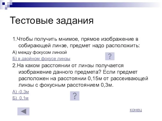 Тестовые задания 1.Чтобы получить мнимое, прямое изображение в собирающей линзе, предмет надо