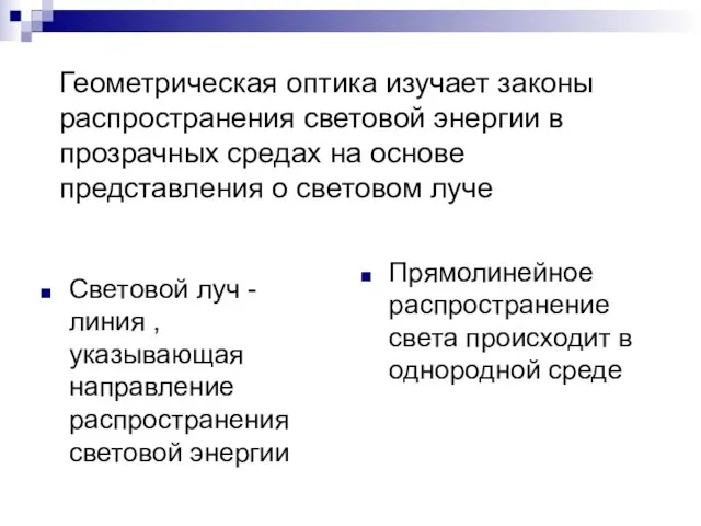 Геометрическая оптика изучает законы распространения световой энергии в прозрачных средах на основе