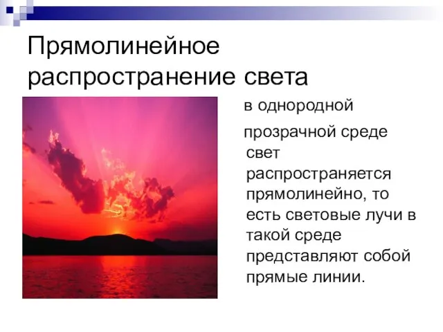 Прямолинейное распространение света в однородной прозрачной среде свет распространяется прямолинейно, то есть