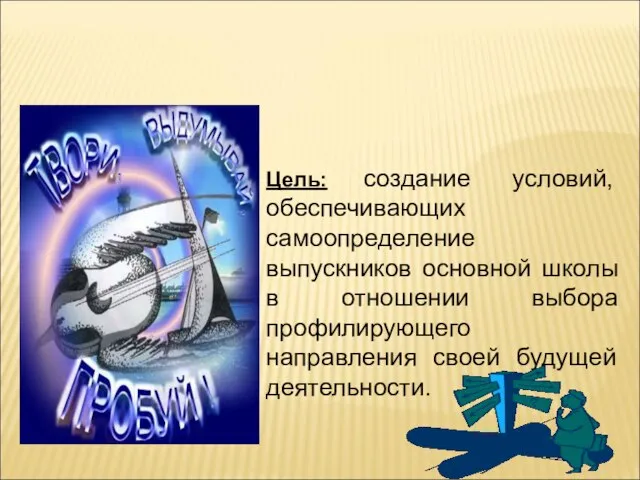 Предпрофильная подготовка Цель: создание условий, обеспечивающих самоопределение выпускников основной школы в отношении