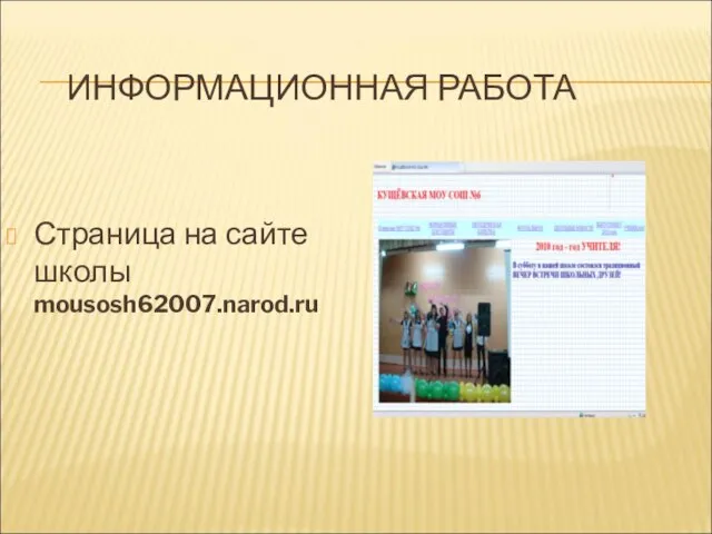 ИНФОРМАЦИОННАЯ РАБОТА Страница на сайте школы mousosh62007.narod.ru