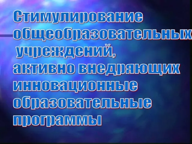 Стимулирование общеобразовательных учреждений, активно внедряющих инновационные образовательные программы