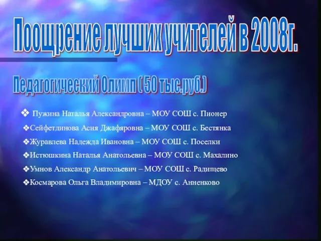 Поощрение лучших учителей в 2008г. Педагогический Олимп ( 50 тыс.руб.) Пужина Наталья