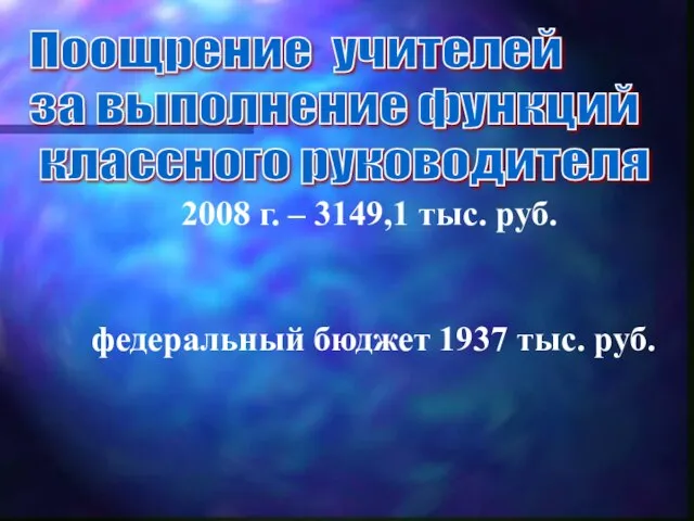 Поощрение учителей за выполнение функций классного руководителя 2008 г. – 3149,1 тыс.