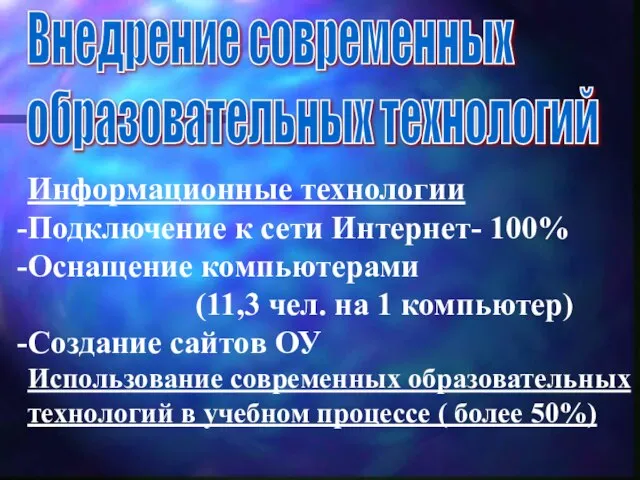 Внедрение современных образовательных технологий Информационные технологии Подключение к сети Интернет- 100% Оснащение