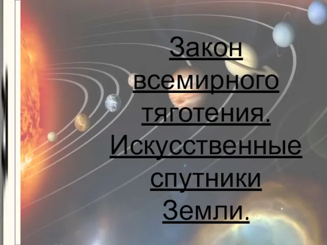 Закон всемирного тяготения. Искусственные спутники Земли.