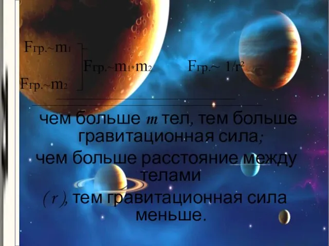 Fгр.~m1 Fгр.~m1*m2 Fгр.~ 1/r² Fгр.~m2 ________________________________________________________ ________________________________________________________________________ чем больше m тел, тем