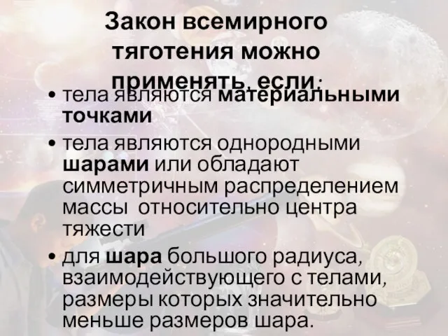 Закон всемирного тяготения можно применять, если: тела являются материальными точками тела являются