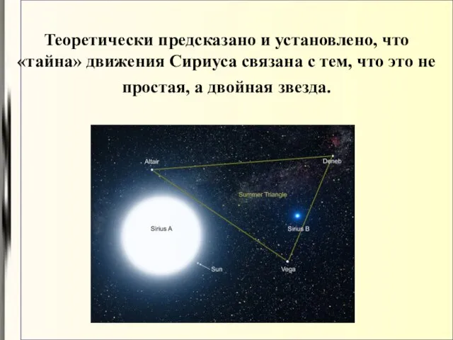 Теоретически предсказано и установлено, что «тайна» движения Сириуса связана с тем, что