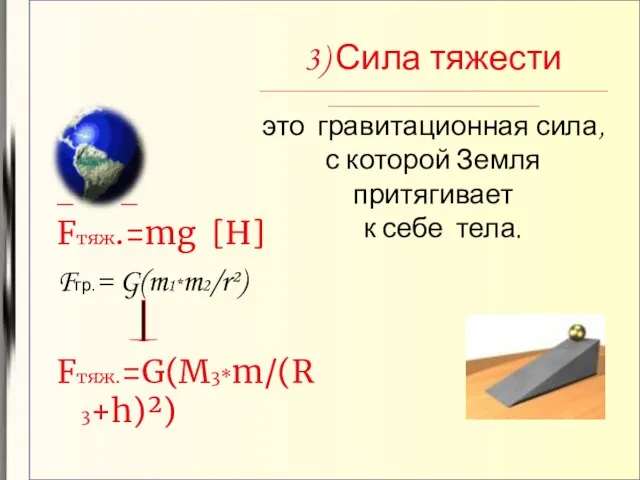 3) Сила тяжести __________________________________________________________________________________________ это гравитационная сила, с которой Земля притягивает к