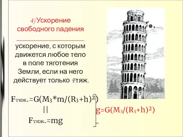 4) Ускорение свободного падения ___________________ ускорение, с которым движется любое тело в