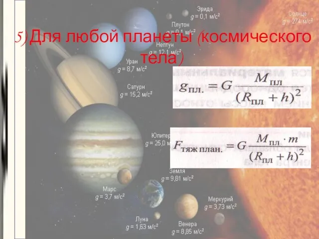 5) Для любой планеты (космического тела)