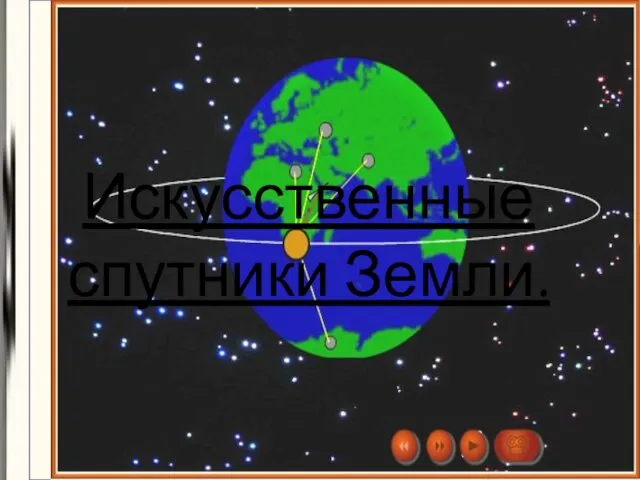 Искусственные спутники Земли.