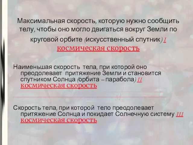 Максимальная скорость, которую нужно сообщить телу, чтобы оно могло двигаться вокруг Земли