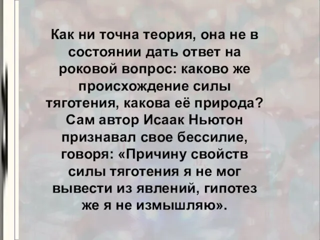 Как ни точна теория, она не в состоянии дать ответ на роковой