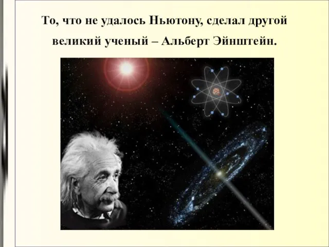 То, что не удалось Ньютону, сделал другой великий ученый – Альберт Эйнштейн.