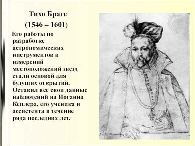 Тихо Браге (1546 – 1601) Его работы по разработке астрономических инструментов и